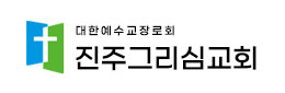 진주그리심교회